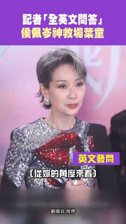 記者「全英文問答」 侯佩岑神救場葉童
