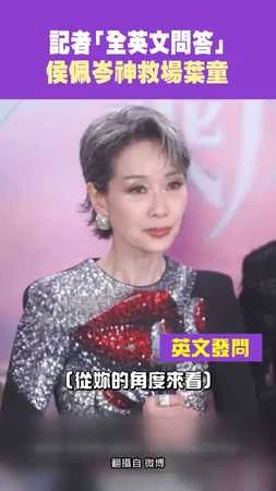 記者「全英文問答」 侯佩岑神救場葉童