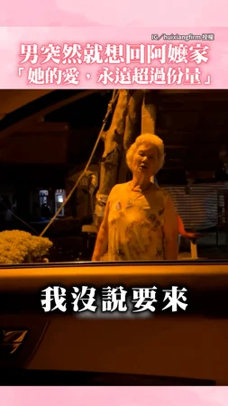 【像她的冰箱般塞滿愛】男突然想回外婆家，吃飽也被愛飽了