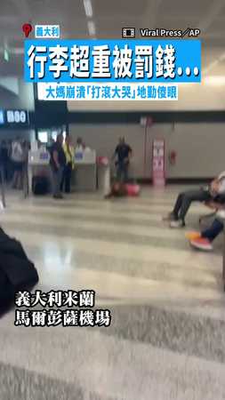 【不想面對？】行李超重被罰錢...　大媽崩潰「打滾大哭」地勤傻眼