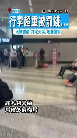 【不想面對？】行李超重被罰錢...　大媽崩潰「打滾大哭」地勤傻眼