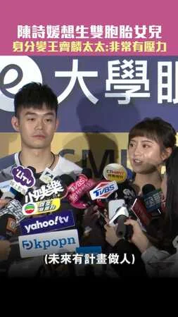 陳詩媛想生雙胞胎女兒　身分變王齊麟太太：非常有壓力