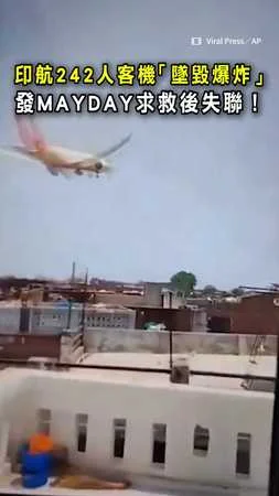 【MAYDAY後失聯】印度航空242人客機驚傳墜落！