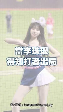 當李珠珢得知打者出局　一臉不敢相信XD