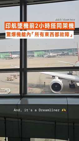 【早有跡象？】印航墜機前2小時搭同架機 驚爆機艙內「所有東西都故障」