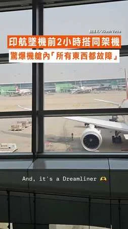 【早有跡象？】印航墜機前2小時搭同架機 驚爆機艙內「所有東西都故障」