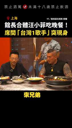 【高流量飯局】館長合體汪小菲吃晚餐！席間「台灣1歌手」突現身