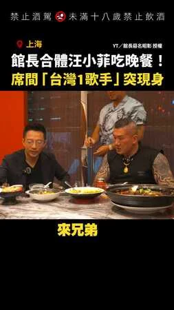 【高流量飯局】館長合體汪小菲吃晚餐！席間「台灣1歌手」突現身