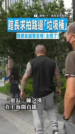 【無情吐槽】館長求拍路邊「垃圾桶」　陸網友誠實反噴：太假了！