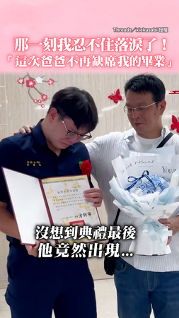 【這次他不再缺席我的重要時刻】警專畢典後見爸現身竟激動落淚...