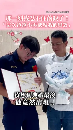 【這次他不再缺席我的重要時刻】警專畢典後見爸現身竟激動落淚...