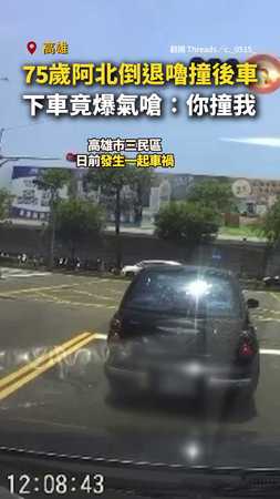 【撞車先凶？】高雄75歲阿北倒退嚕撞後車！下車爆氣嗆：你撞我