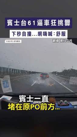 【現世報？】賓士台61逼車狂挑釁 下秒自撞...網嗨喊：舒服