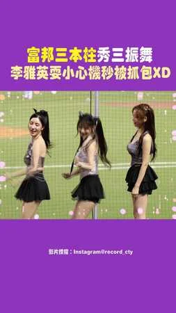 富邦三本柱秀三振舞 李雅英耍小心機秒被南珉貞.李珠珢抓包XD