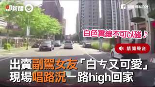 出賣副駕女友「白ㄘ又可愛」 現場唱路況一路high回家