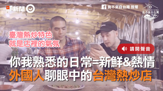 你我熟悉的日常=新鮮&熱情　外國人聊眼中的台灣熱炒店