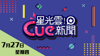 20170727星光雲Cue新聞