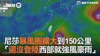   尼莎暴風圈擴大到150公里　「還沒登陸西部就強風豪雨」