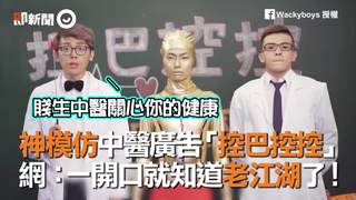 神模仿中醫廣告「控巴控控」　網：一開口就知道老江湖了！