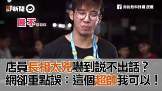 店員長相太兇嚇到說不出話？　網卻重點誤：這個超帥我可以！