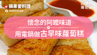 懷念的阿嬤味道　用電鍋做古早味蘿蔔糕