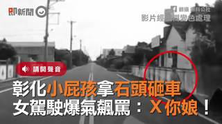 彰化小屁孩拿石頭砸車　女駕駛爆氣飆罵：Ｘ你娘！