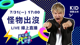 20170731星光雲！Run新聞-劉奕兒 蔡凡熙 鄧育凱 郭靜
