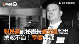 親民黨副秘書長劉文雄離世　搶救不治！享壽64歲
