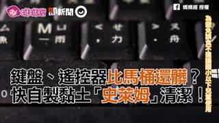 鍵盤、遙控器比馬桶還髒？　快自製黏土「史萊姆」清潔！