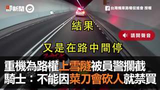 重機為路權上雪隧被員警攔截　騎士：不能因菜刀會砍人就不買