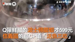 Q彈鮮甜的波士頓龍蝦才599元　信義區的高CP值「活魚三吃」