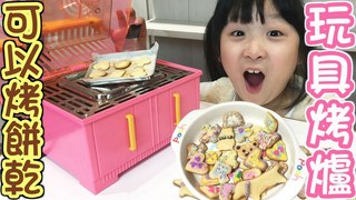 妞妞TV玩具-42年前可以烤餅乾的古董玩具