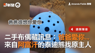二手布偶藏訊息：爸爸愛你...　來自阿富汗的泰迪熊找原主人