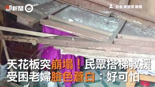 天花板突崩塌！民眾搭梯救援　受困老婦臉色蒼白：好可怕