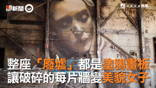 整座「廢墟」都是塗鴉畫板　讓破碎的每片牆變美貌女子