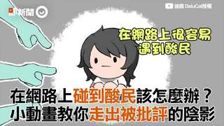 在網路上碰到酸民該怎麼辦？　小動畫教你走出被批評的陰影