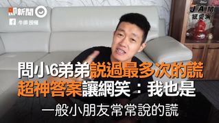 問小6弟弟說過最多次的謊　超神答案讓網笑：我也是
