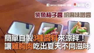 簡單自製3種醬料來涼拌！ 讓雞胸肉吃出夏天不同滋味
