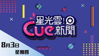 20170803星光雲Cue新聞