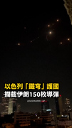 【防禦瞬間】以色列「鐵穹」護國！攔截伊朗150枚導彈