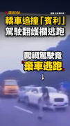 【這筆帳太貴】國道轎車撞賓利！肇事男橫跨車道翻護欄逃跑