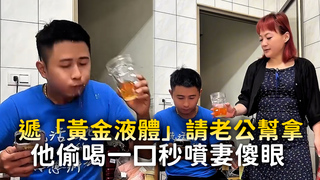 遞「黃金液體」請老公幫拿　他偷喝一口秒噴妻傻眼