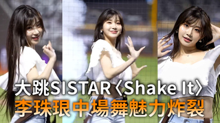大跳SISTAR〈Shake It〉　李珠珢中場舞魅力炸裂