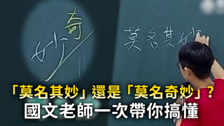 「莫名其妙」還是「莫名奇妙」？　國文老師一次帶你搞懂