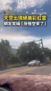 【七彩祥雲】雲林斗六天空出現彩虹雲！網友笑稱「孫悟空來了」
