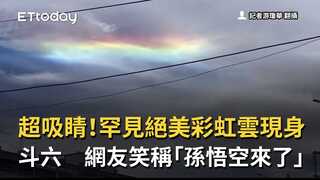 超吸睛！罕見絕美彩虹雲現身斗六　網友笑稱「孫悟空來了」