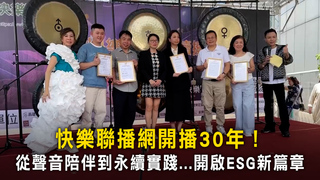 快樂聯播網開播30年！　從聲音陪伴到永續實踐...開啟ESG新篇章