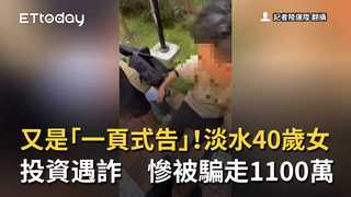 又是「一頁式告」！淡水40歲女投資遇詐　慘被騙走1100萬