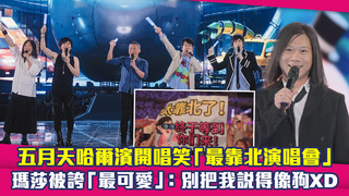 五月天哈爾濱開唱笑「最靠北演唱會」　瑪莎被誇「最可愛」：別把我說得像狗XD