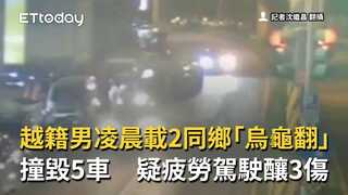 越籍男凌晨載2同鄉「烏龜翻」撞毀5車　疑疲勞駕駛釀3傷